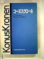 ケルバーのコーヌスクローネ ケルバーのコーヌスクローネ | カールハインツ・ケルバー, 河野